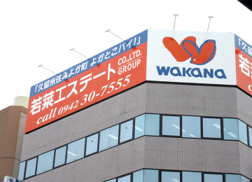 若菜エステート(株)様