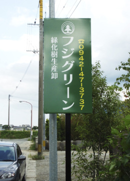 フジグリーン様