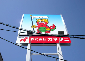 株式会社 カネタニ様001