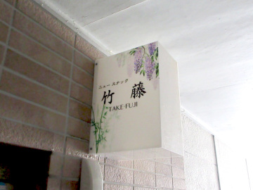 ニュースナック 竹藤様