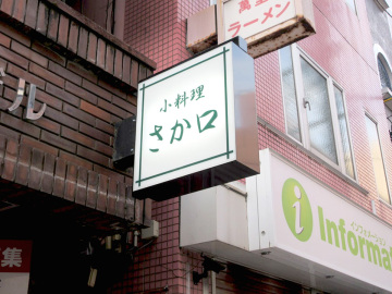 小料理 さか口様