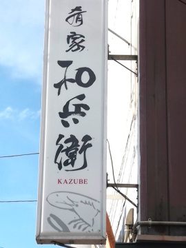 肴家　和兵衛様