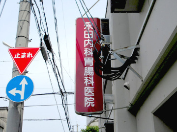 長田内科胃腸科医院様