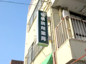 稲積調剤薬局様