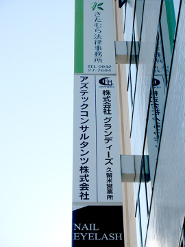 アズテックコンサルタント(株)様