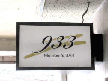 Members BAR 933様