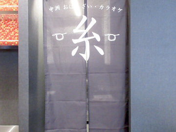 中州おばんざい・カラオケ 糸様