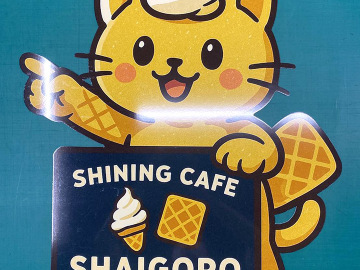 SHINING CAFE SHAIGORO様