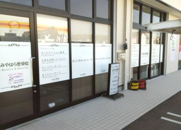 みやはら整骨院様