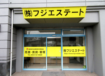 (株)フジエステート様