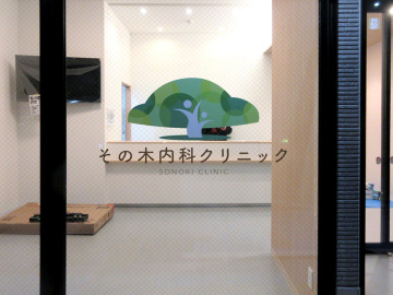 その木内科クリニック様
