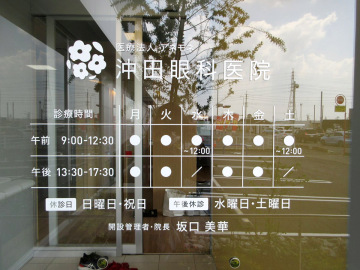 沖田眼科医院様