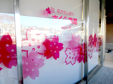 さくら薬局福リハ店様