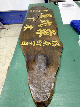 彫り込み木製看板リメイク