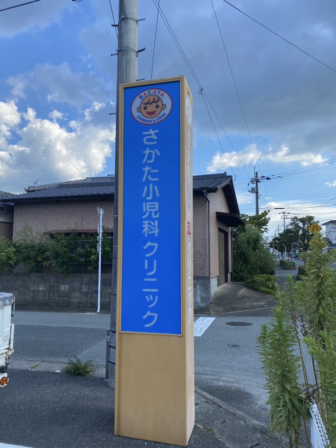 投稿についてもっと詳しく さかた小児科クリニック様　サインリメイク工事