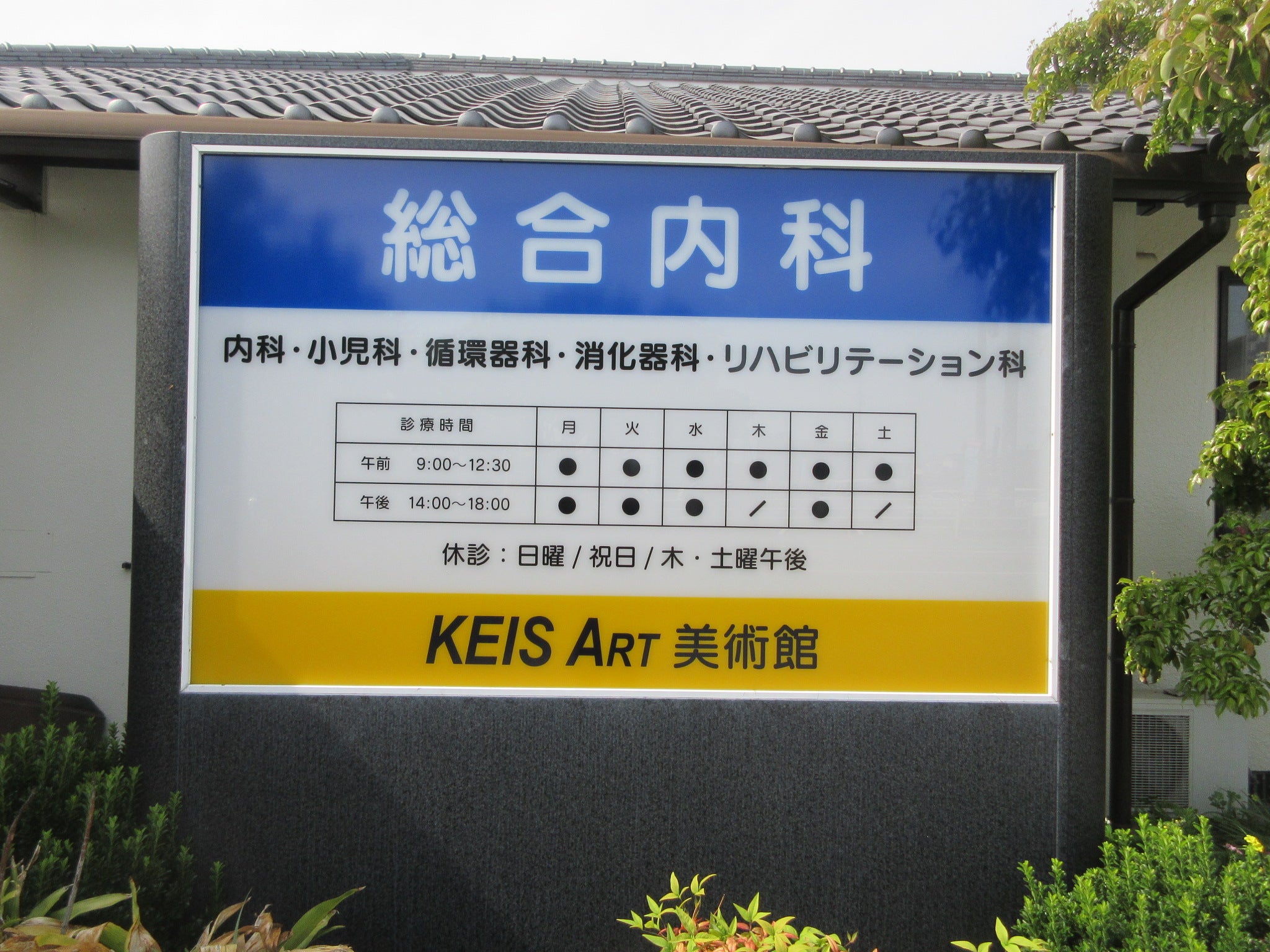 投稿についてもっと詳しく 秋吉医院　サインリメイク工事