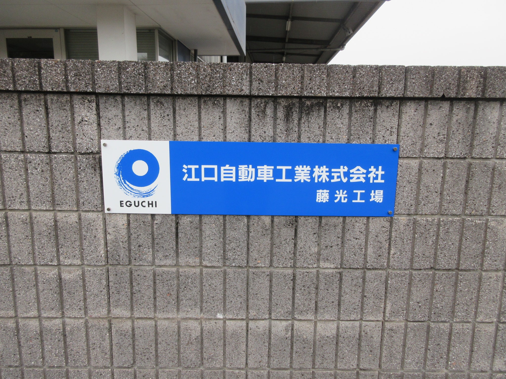 投稿についてもっと詳しく 江口自動車工業(株)様　サイン工事