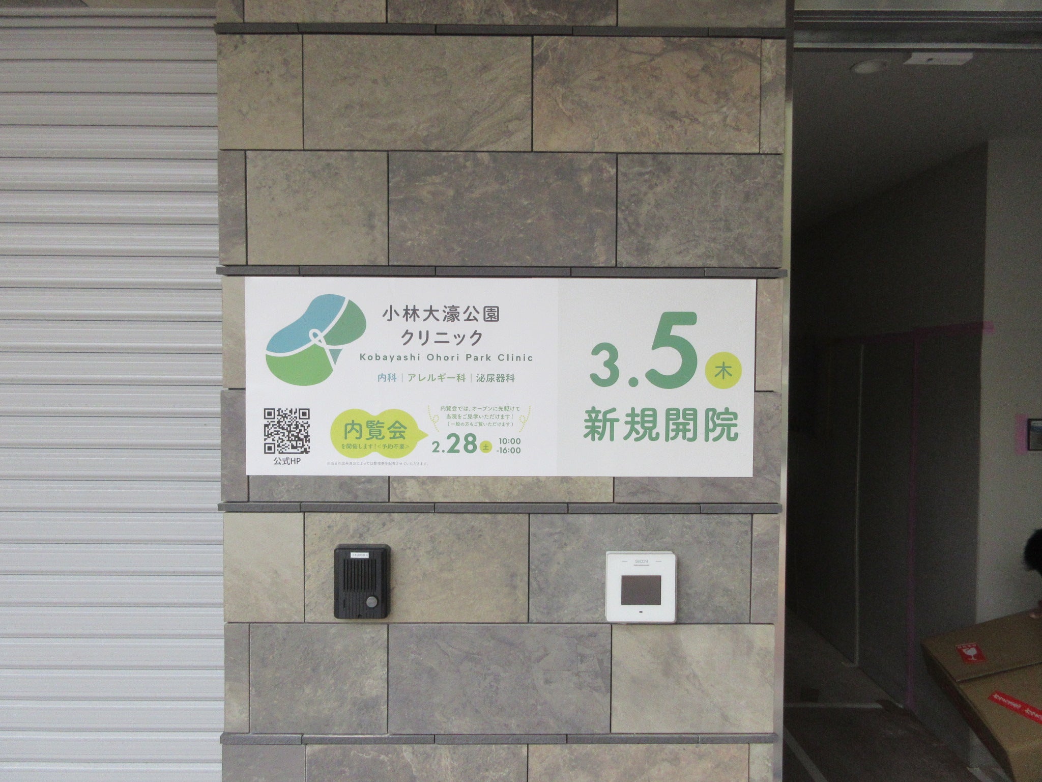 投稿についてもっと詳しく 小林大濠公園クリニック様　サイン工事