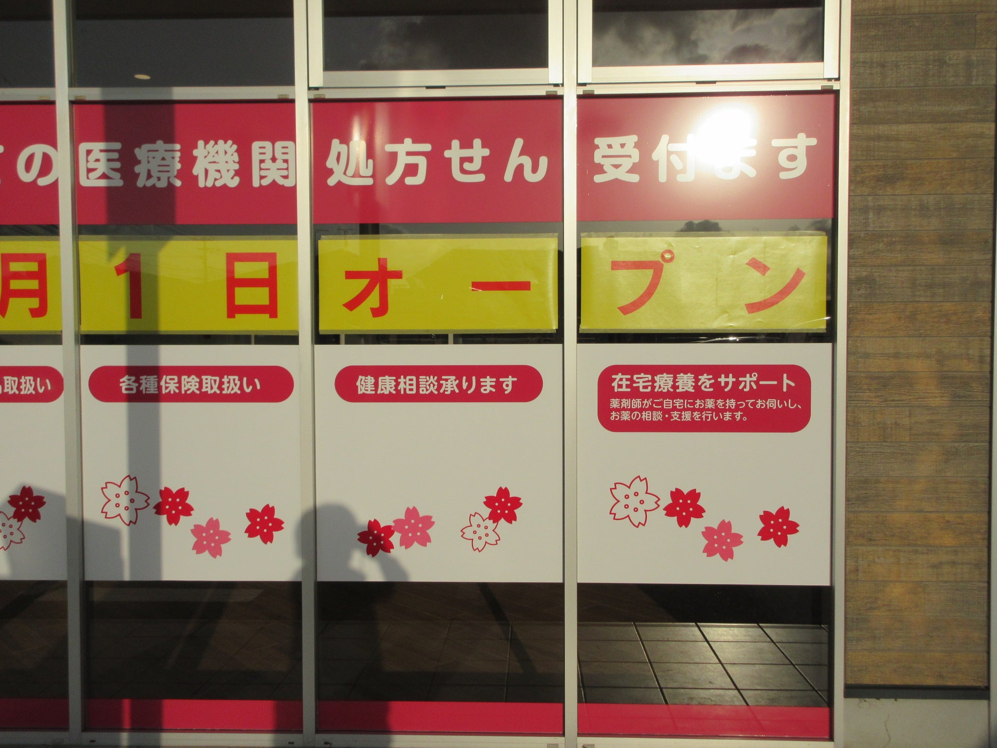 投稿についてもっと詳しく さくら薬局　粕屋ケヤキ通り店様　サイン工事