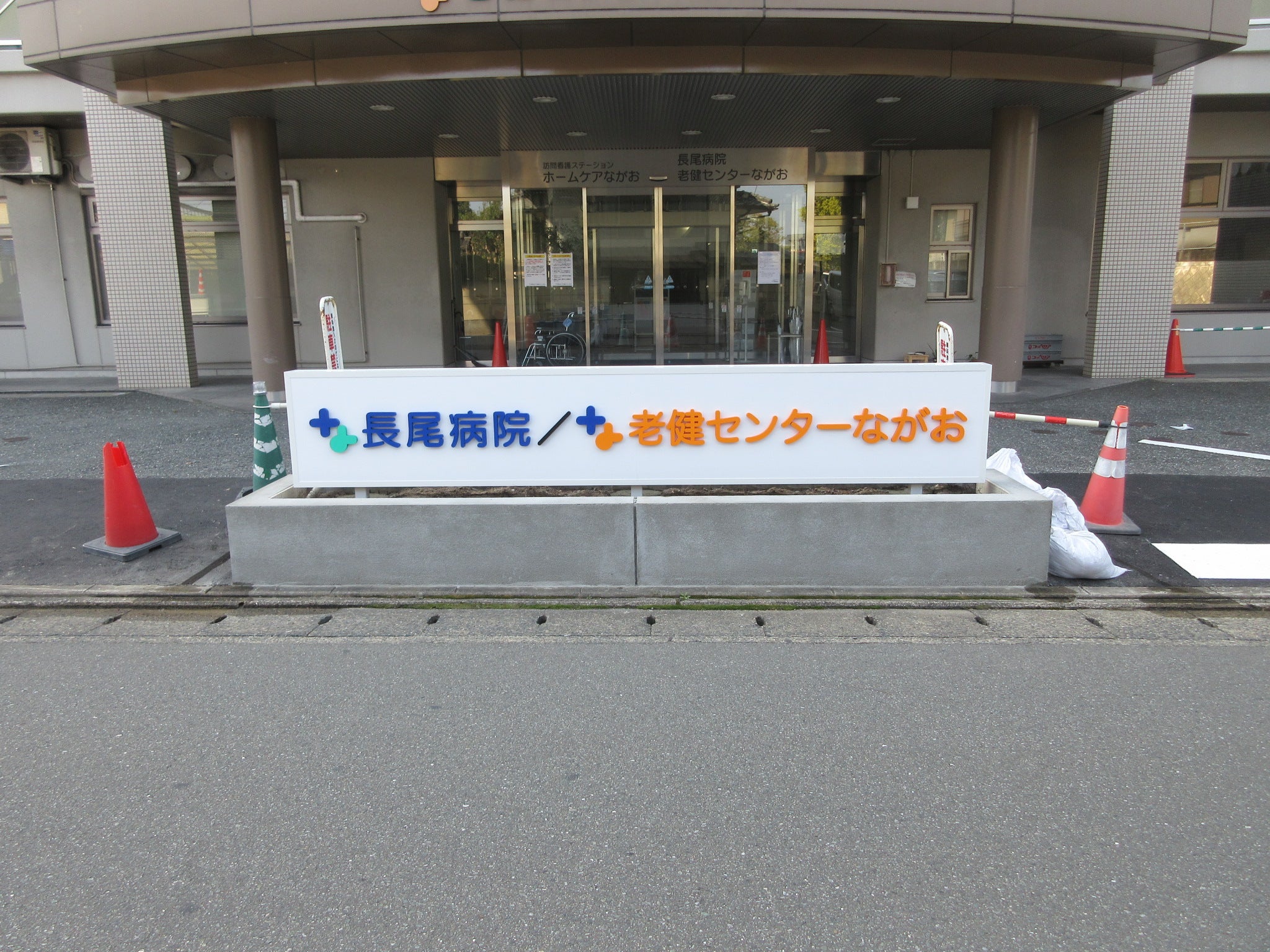 投稿についてもっと詳しく 長尾病院　老健センターながお様　サイン工事