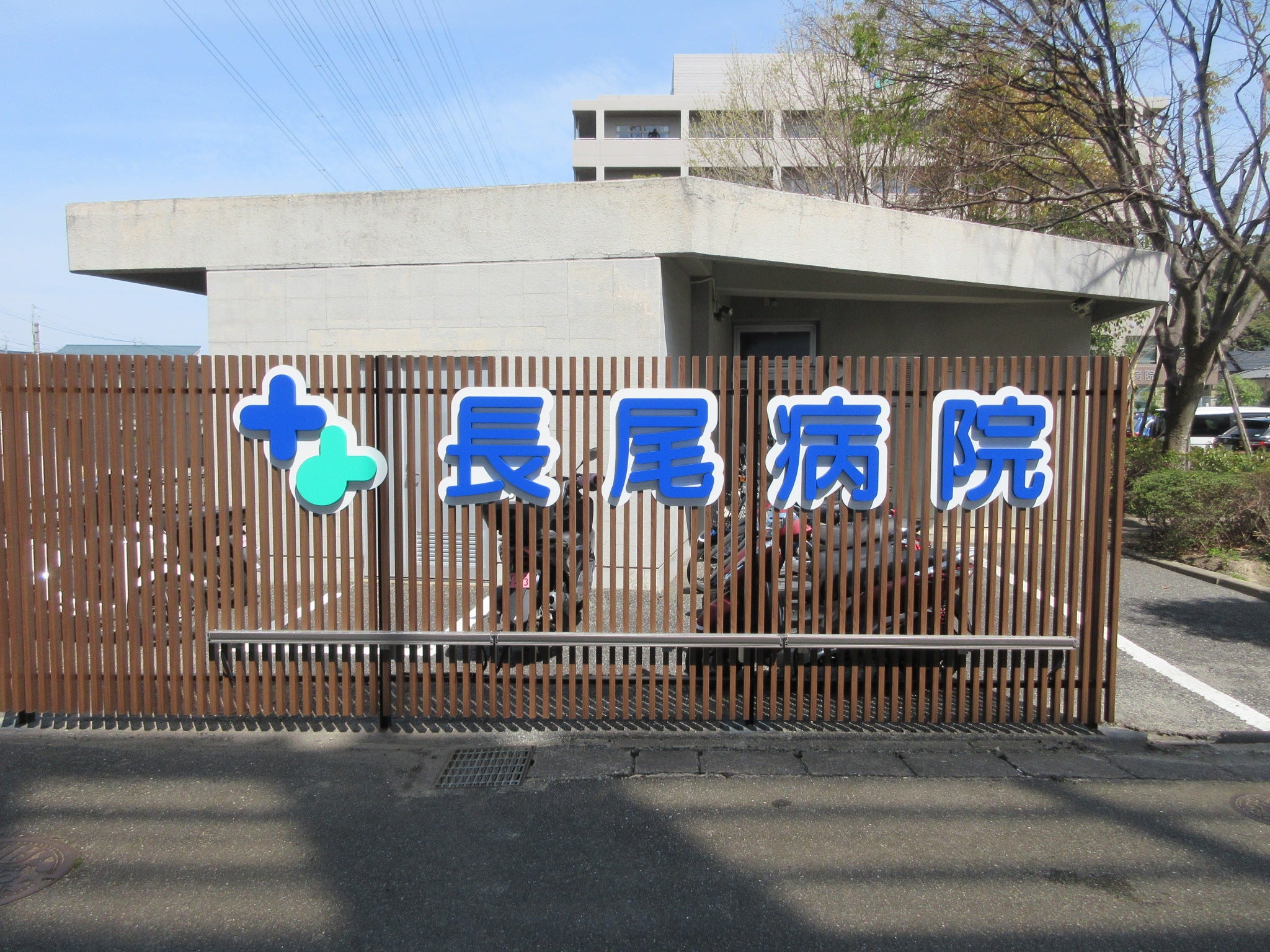 投稿についてもっと詳しく 長尾病院様　サイン工事
