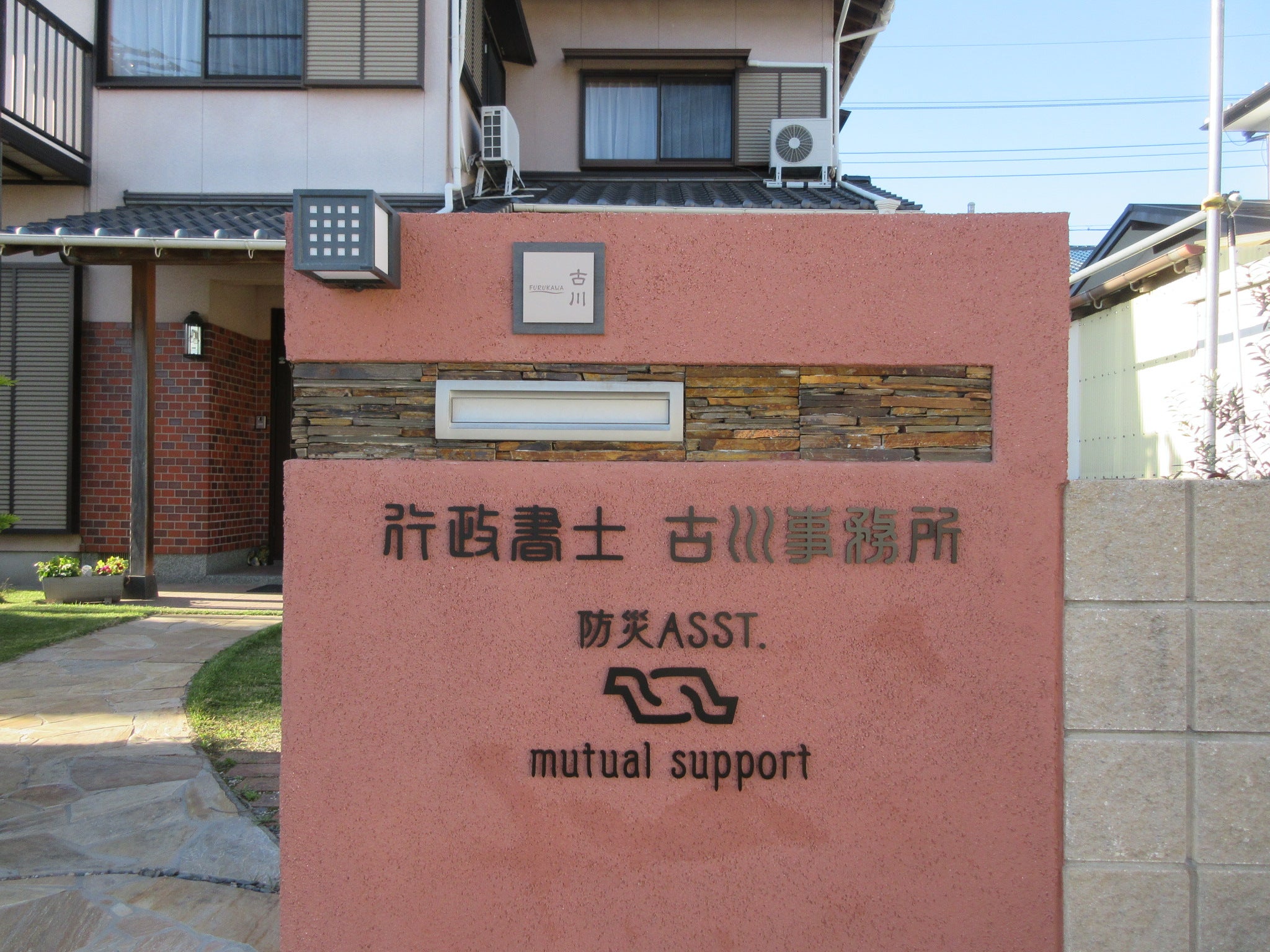 投稿についてもっと詳しく 行政書士　古川事務所様　サイン工事