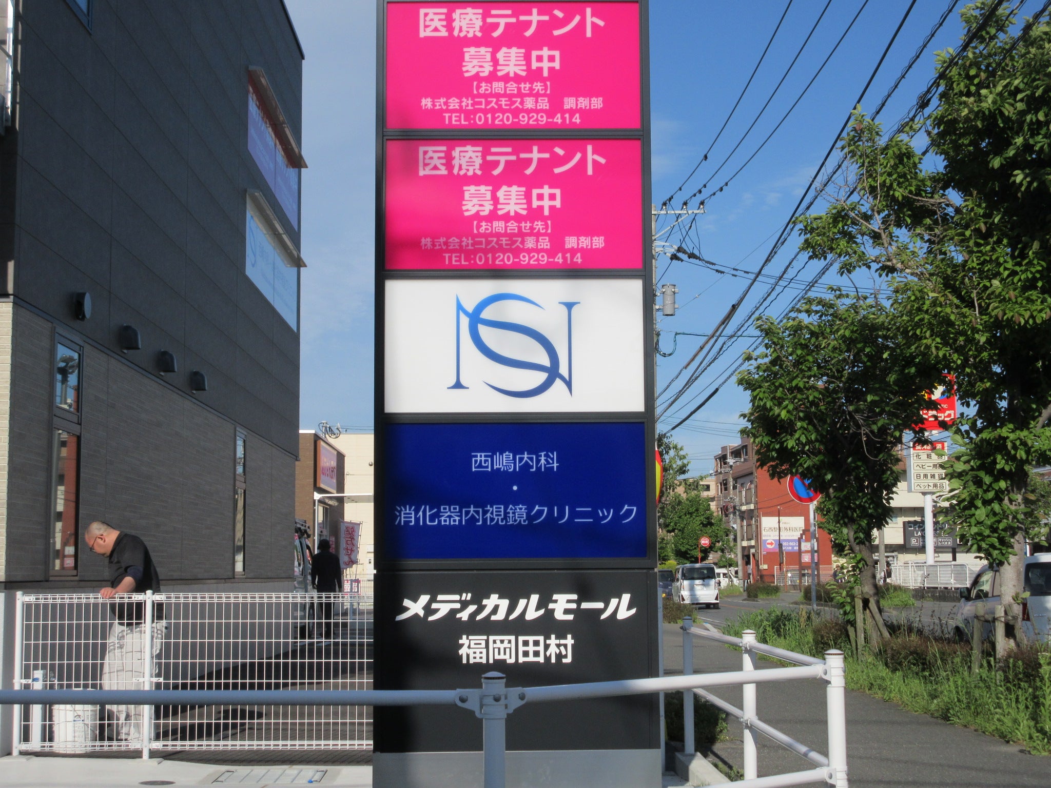 投稿についてもっと詳しく 西嶋内科・消化器内視鏡クリニック様　サイン工事