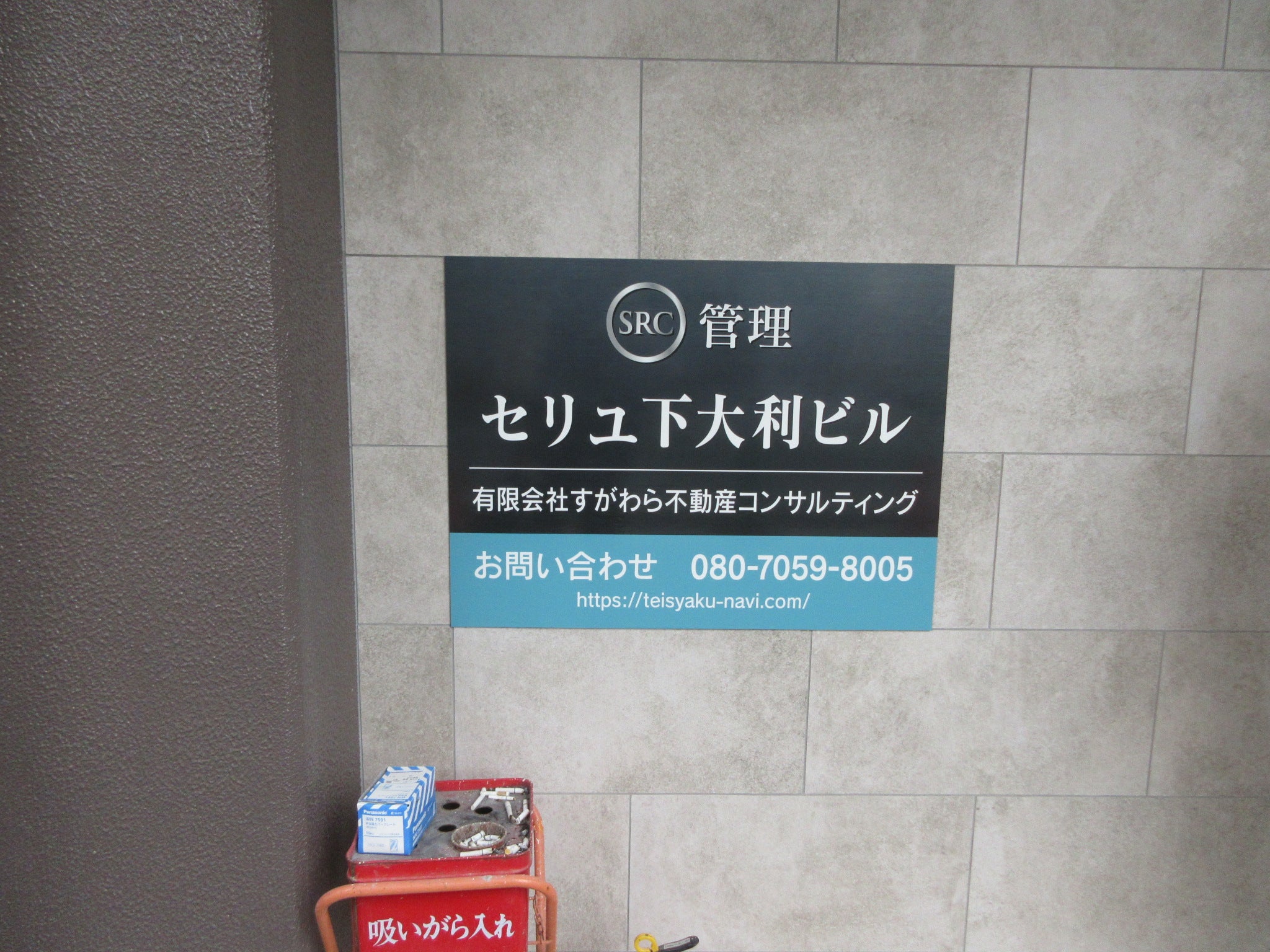 投稿についてもっと詳しく セリュ下大利ビル様サイン工事