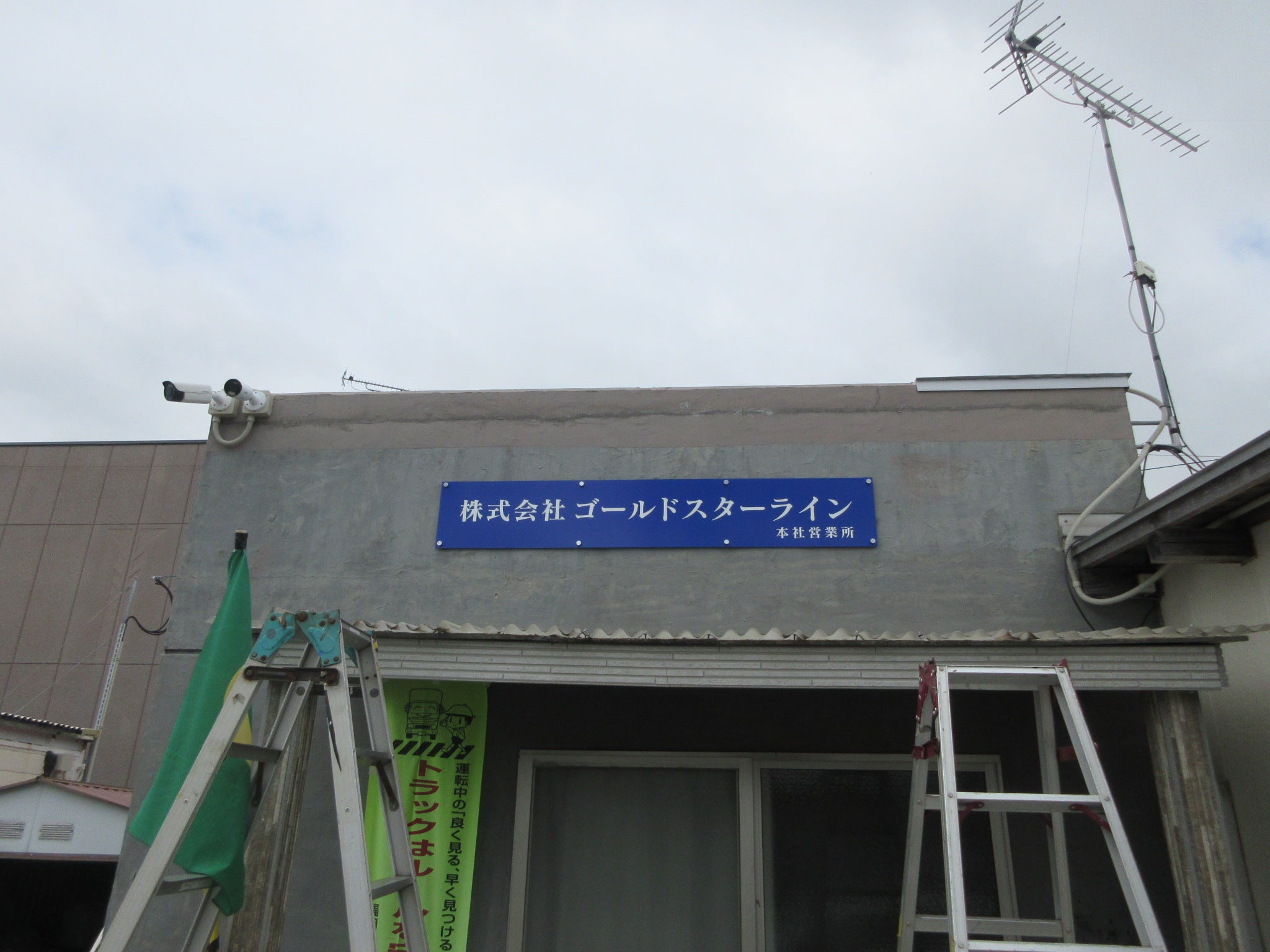 投稿についてもっと詳しく (株)ゴールドスターライン様　サイン工事