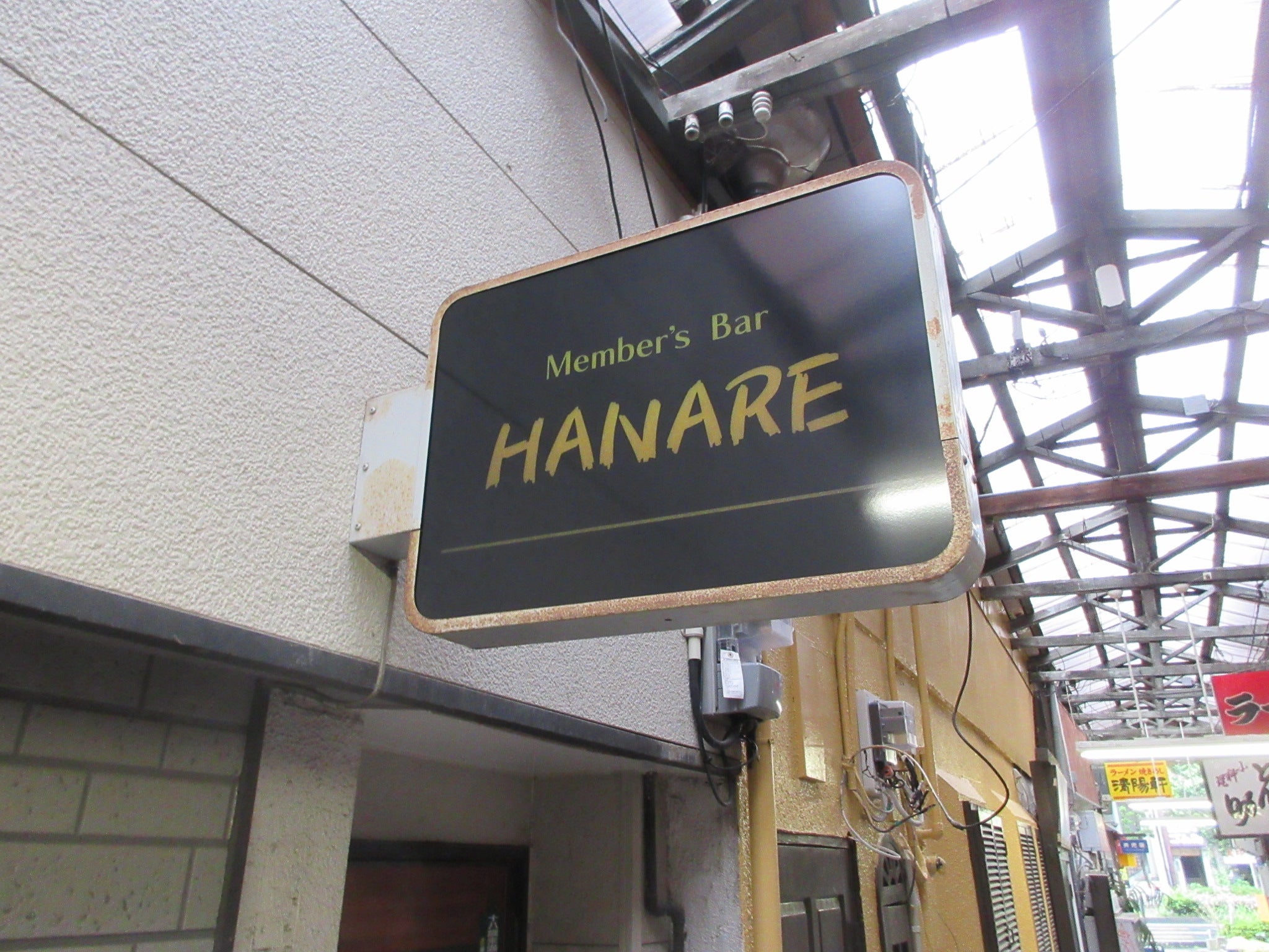投稿についてもっと詳しく Membes  Bar  HANARE様　サイン工事