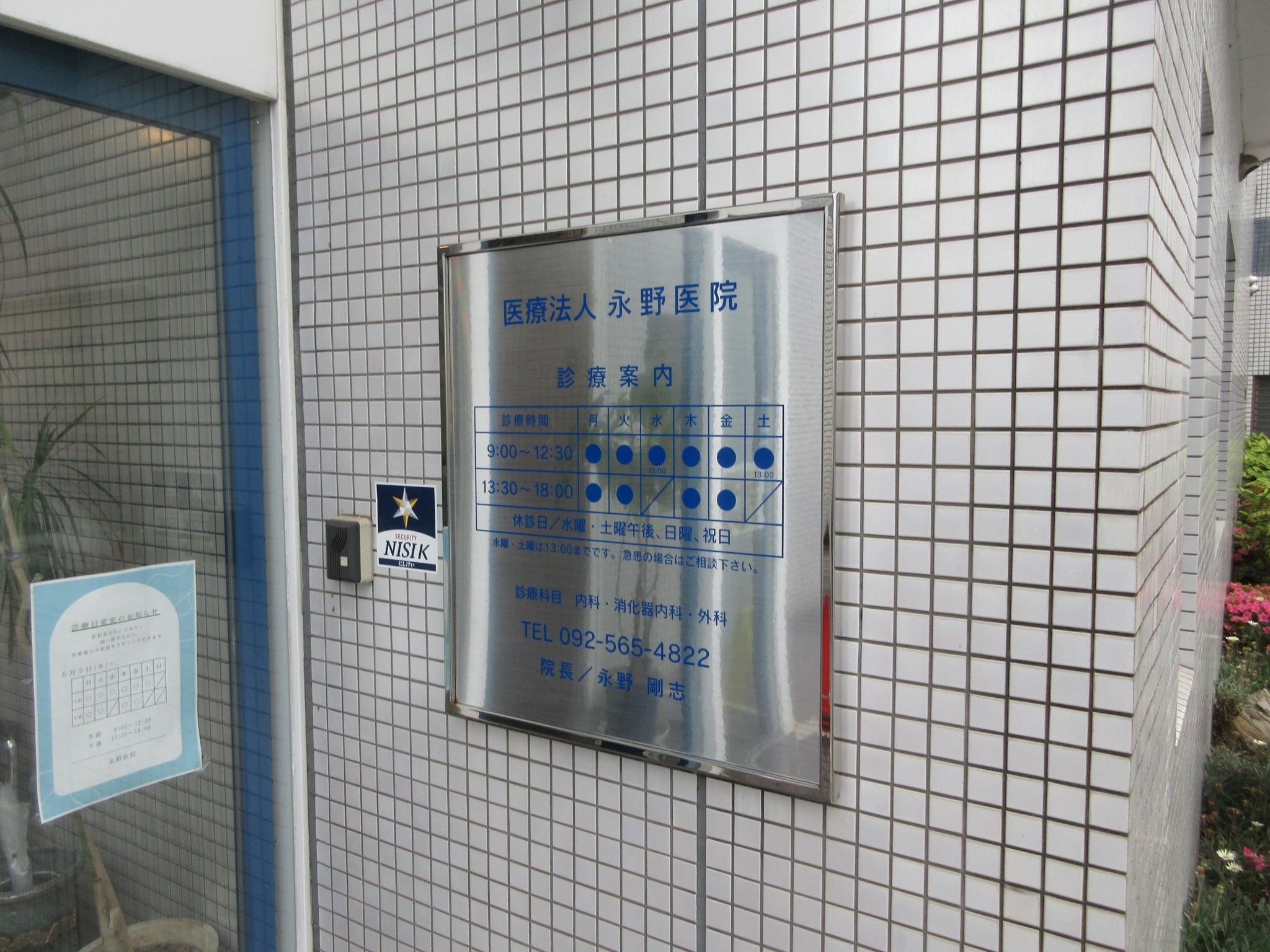 投稿についてもっと詳しく 医療法人　永野医院様　サイン工事
