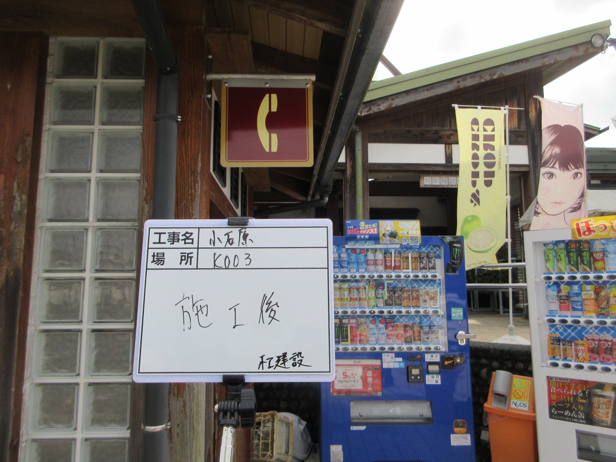 投稿についてもっと詳しく 福岡県東峰村小石原地区様サインリメイク及び新設工事⑨