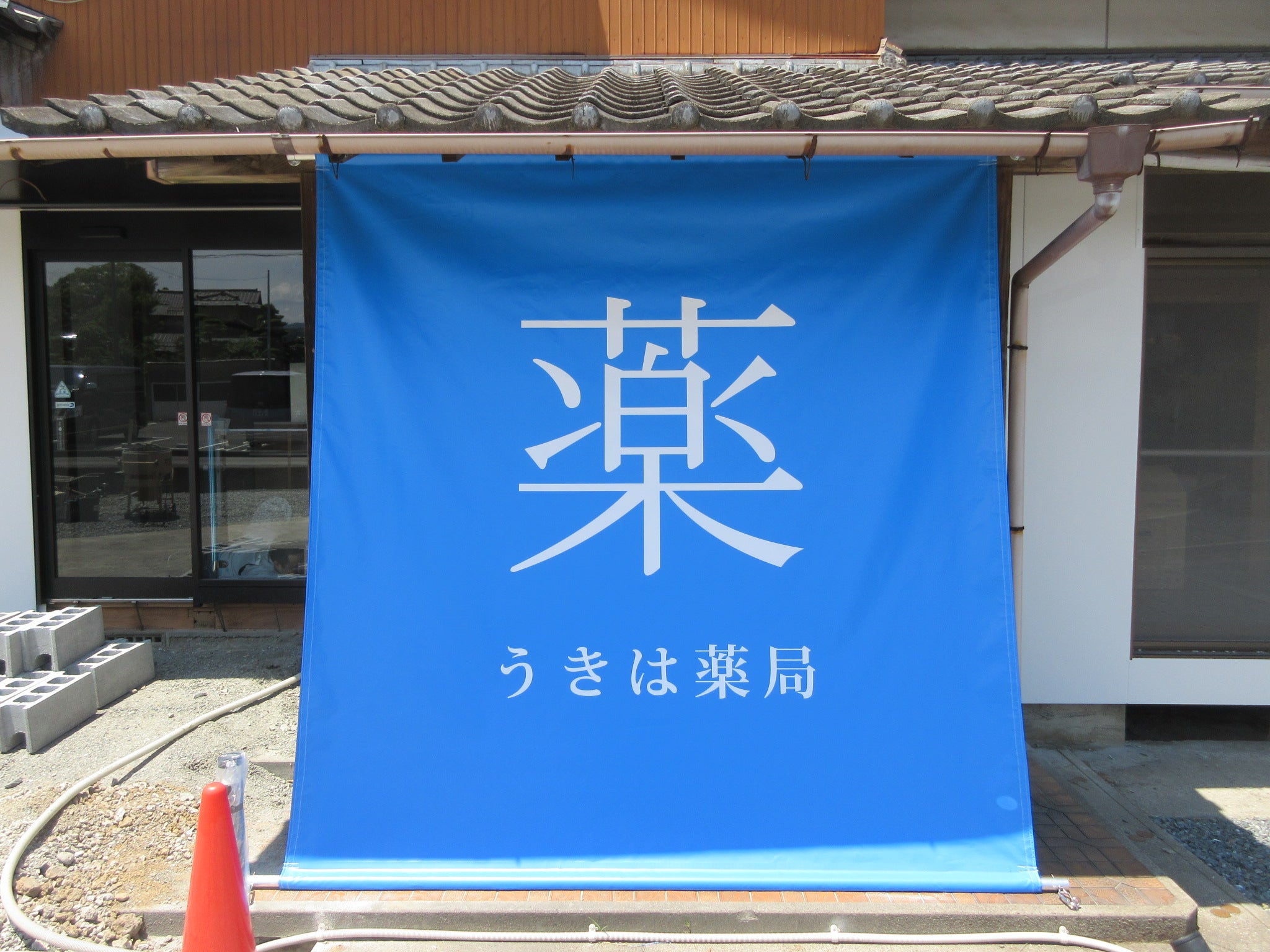投稿についてもっと詳しく うきは薬局様　サイン工事