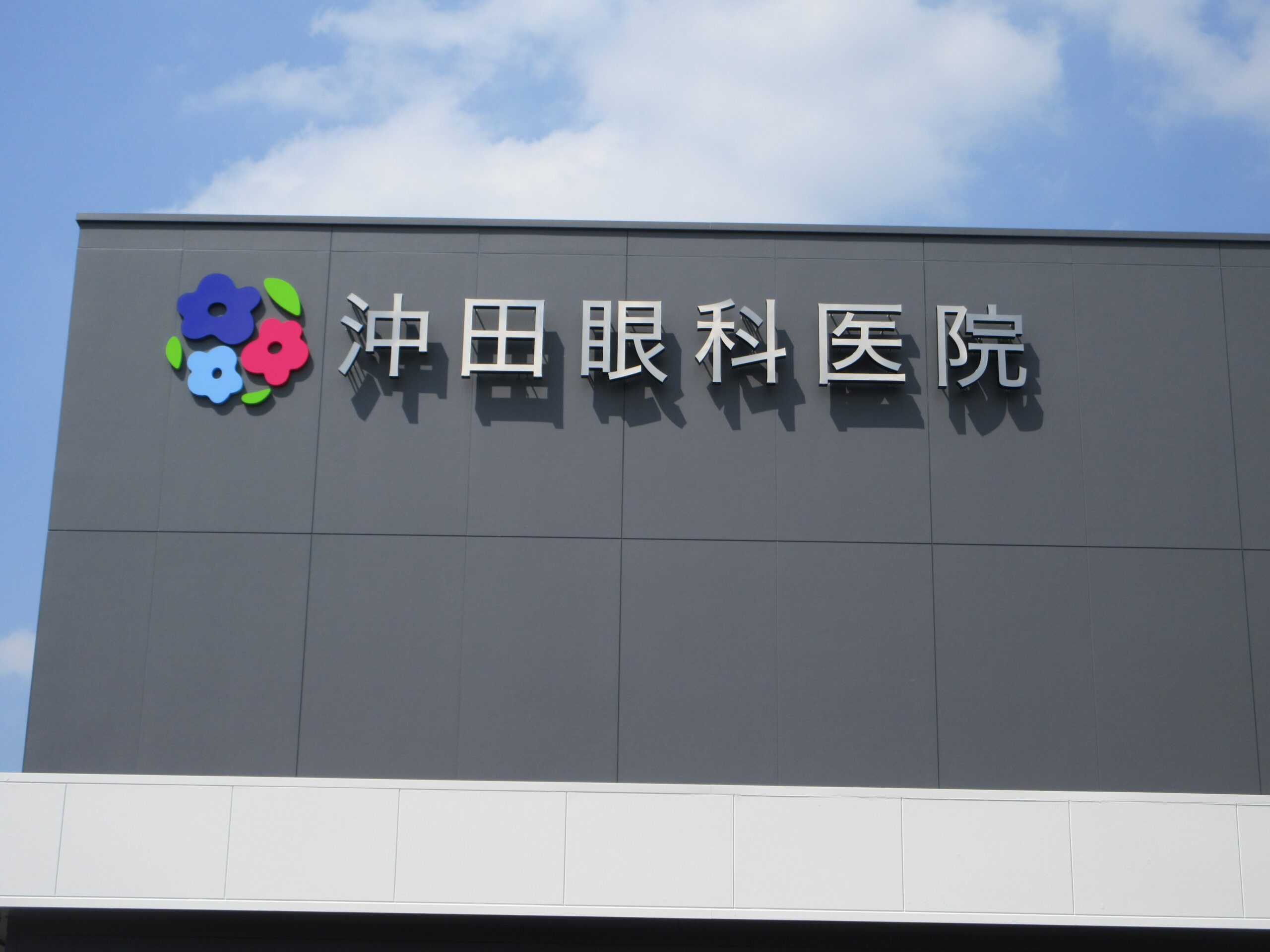 投稿についてもっと詳しく 沖田眼科医院様　サイン工事