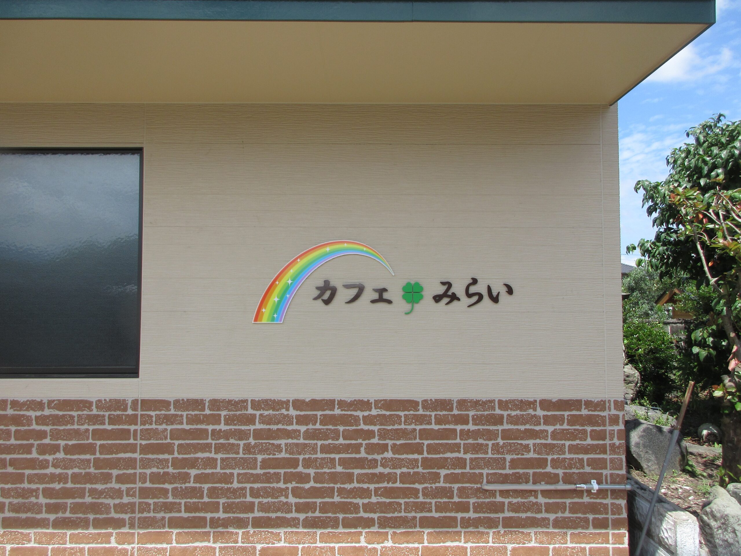 投稿についてもっと詳しく カフェ　みらい様　サイン工事