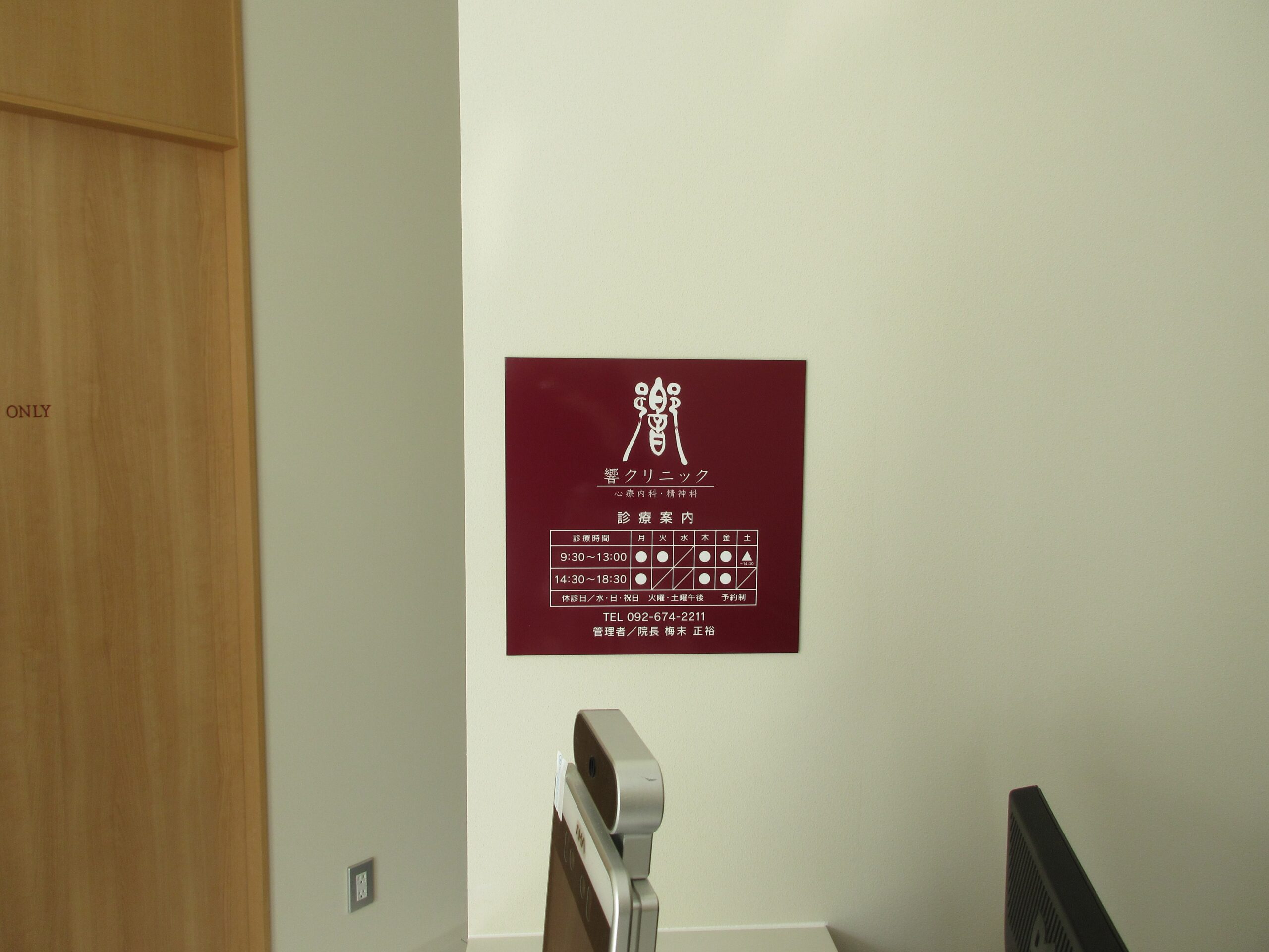 投稿についてもっと詳しく 響クリニック様　サイン工事