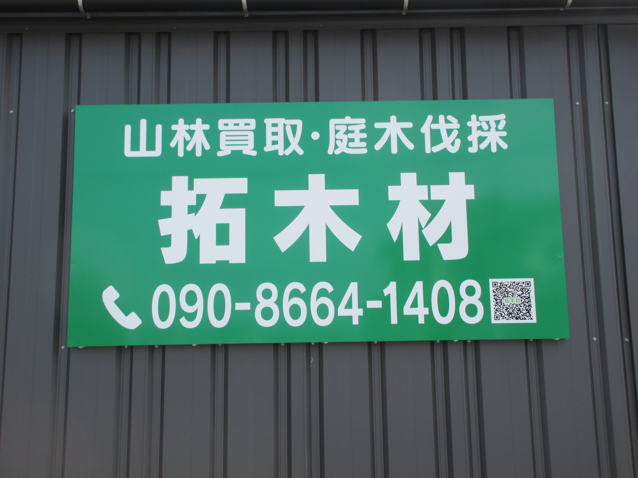 投稿についてもっと詳しく 拓木材様　サイン工事
