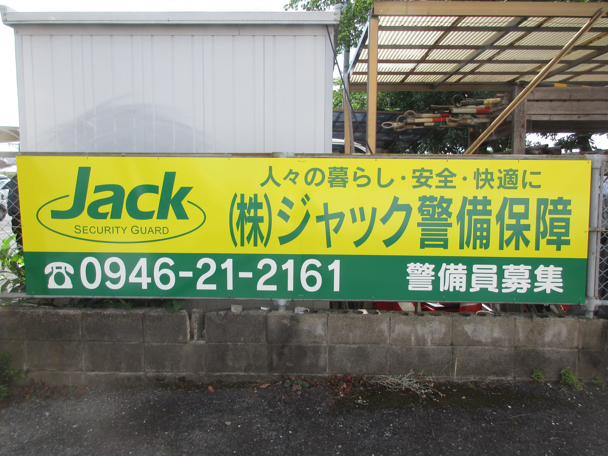 投稿についてもっと詳しく (株)ジャック警備保障様　サイン工事