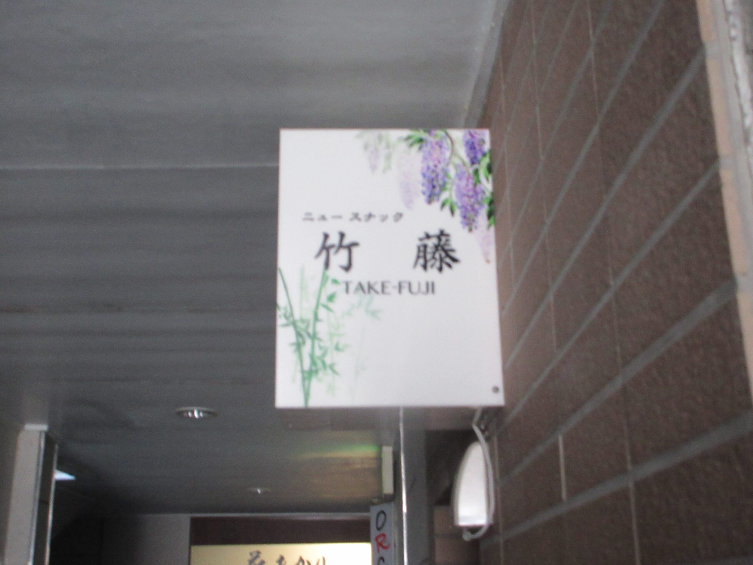 投稿についてもっと詳しく ニュースナック　竹藤様　サイン工事