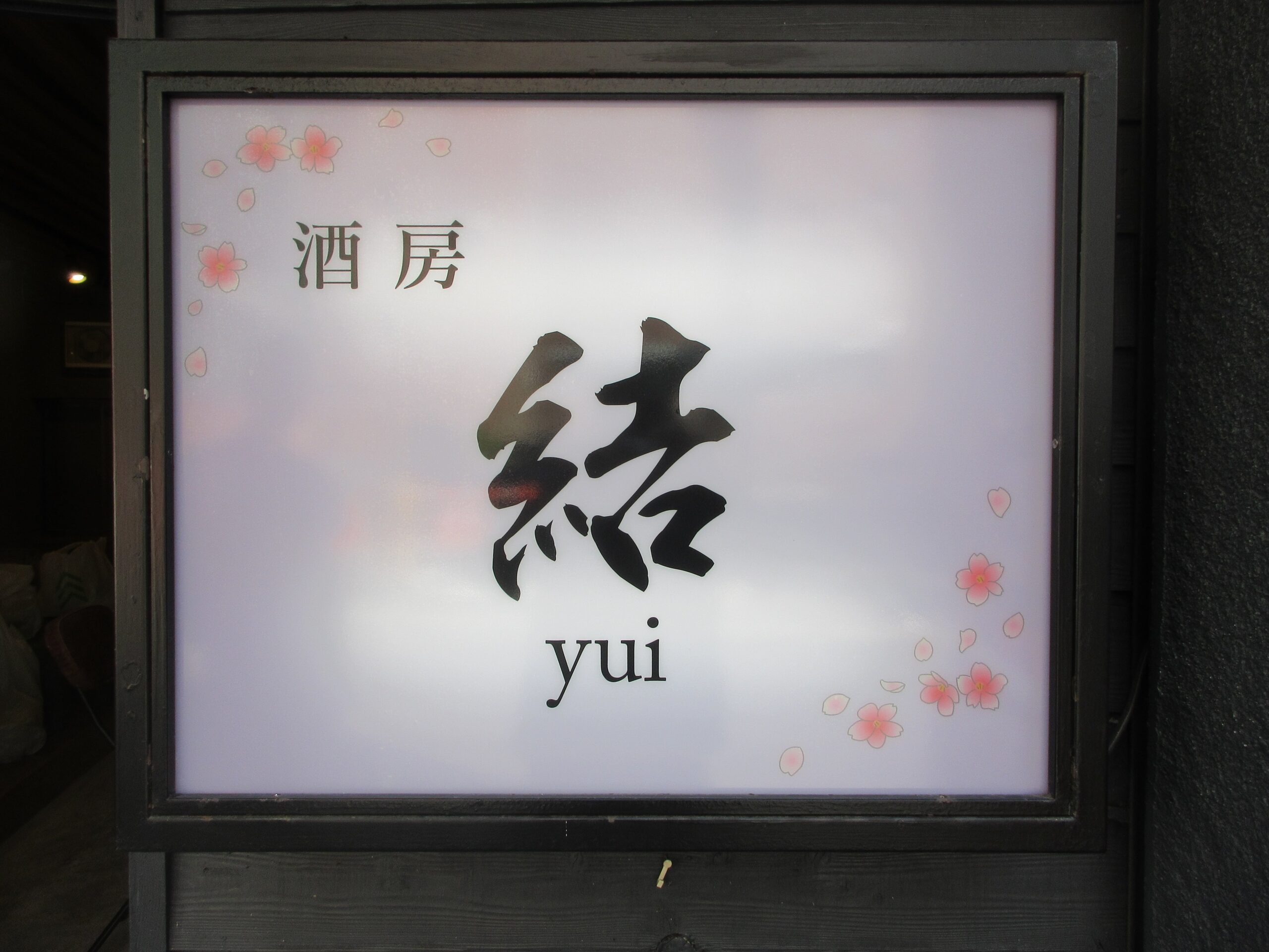 投稿についてもっと詳しく 酒房　結(結)様　サイン