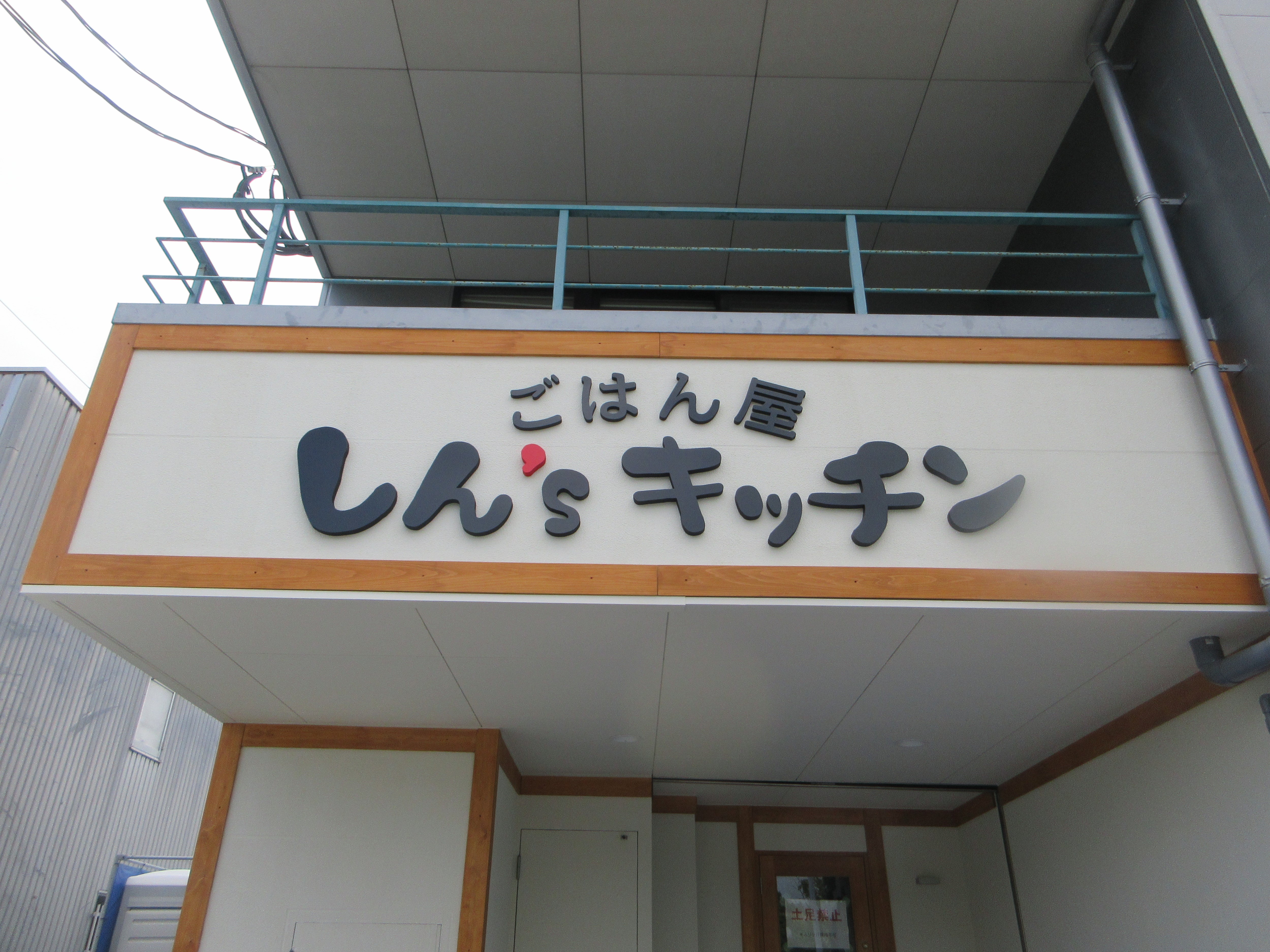 投稿についてもっと詳しく ごはん屋　しん`Sキッチン様　サイン工事