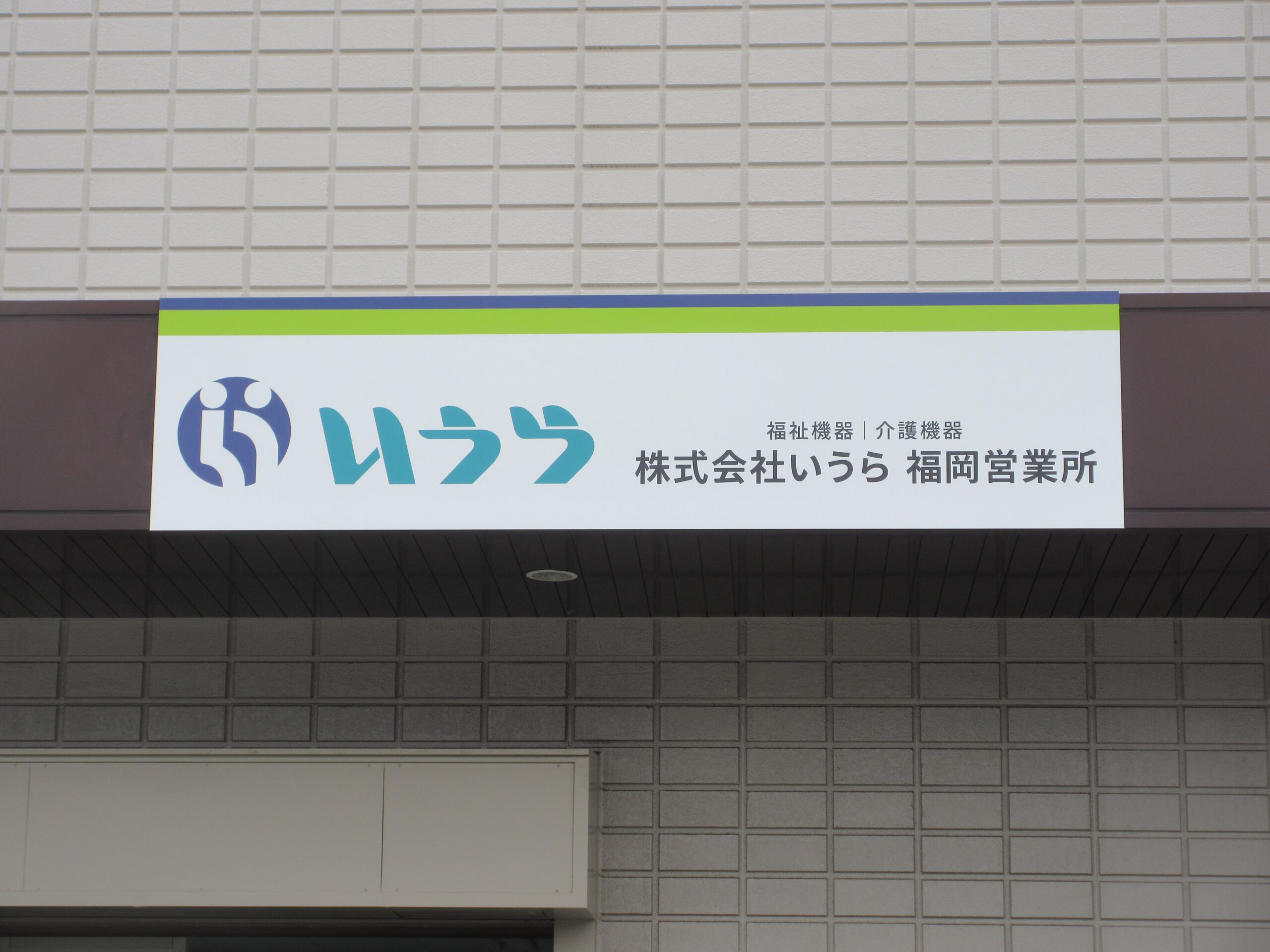 投稿についてもっと詳しく (株)いうら　福岡営業所様　サイン工事