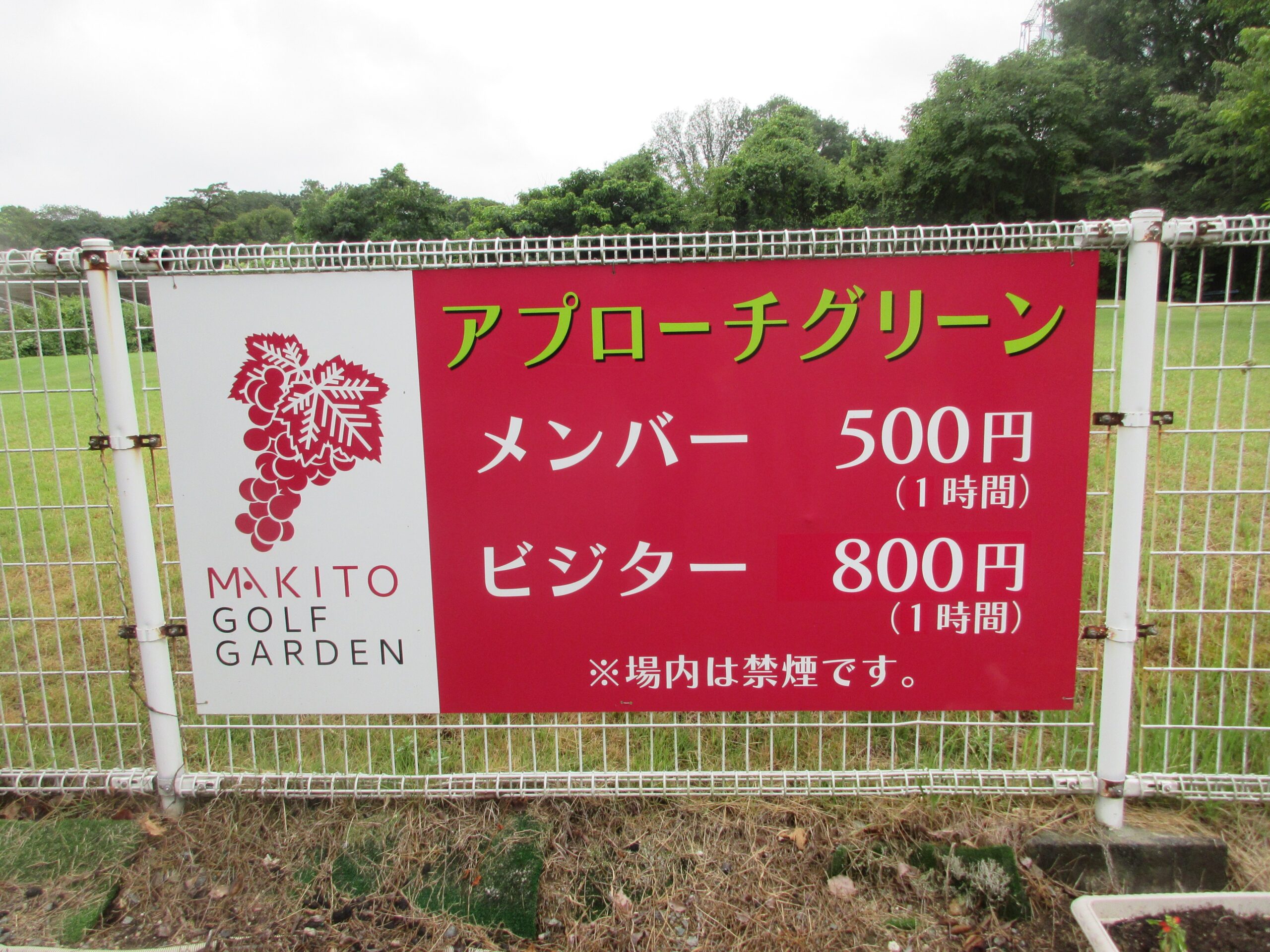 投稿についてもっと詳しく MAKITO GOLF GARDEN様　料金表リメイク