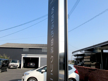 おおぶち歯科クリニック様