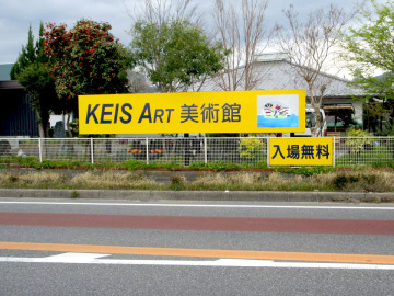 秋吉医院様 美術館案内