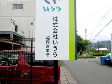 (株)いうら 福岡営業所様