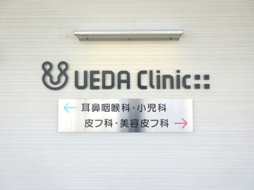 うえだクリニック小児科様
