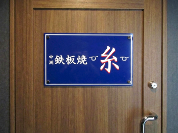 鉄板焼 糸様