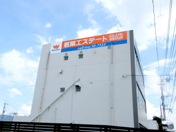 若菜エステート(株)様