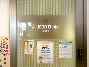 うえだクリニック小児科様